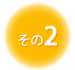 2 | sk ڍ@ ʎ̎ ނł Ɏ 莡 JCvNeBbN