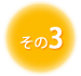 3 | sk ڍ@ ʎ̎ ނł Ɏ 莡 JCvNeBbN