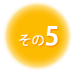 5 | sk ڍ@ ʎ̎ ނł Ɏ 莡 JCvNeBbN