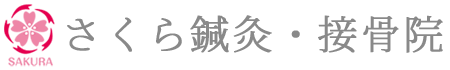 さくら鍼灸・接骨院 東京北区・板橋区